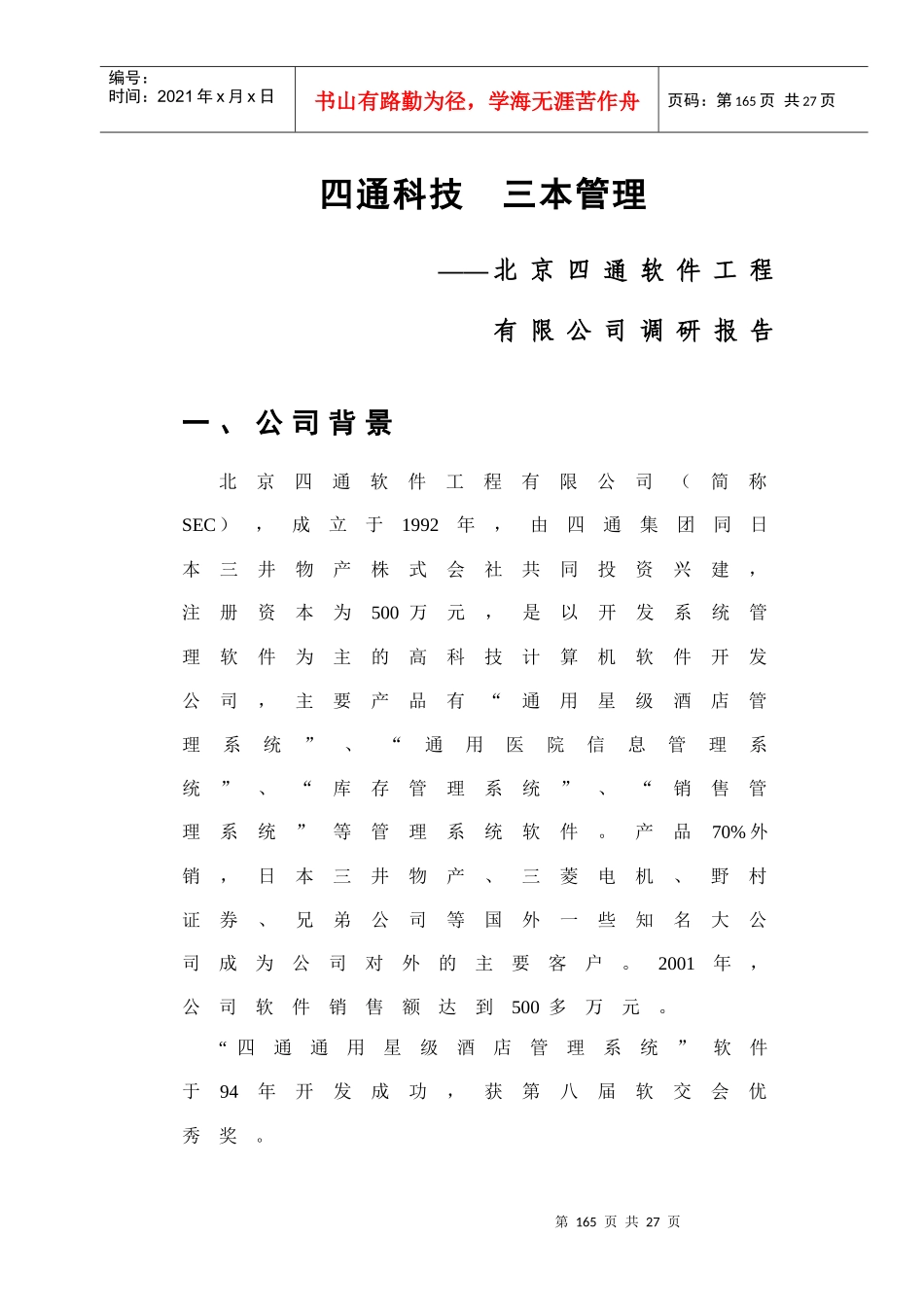 北京某软件工程公司经营管理的提升建议_第1页