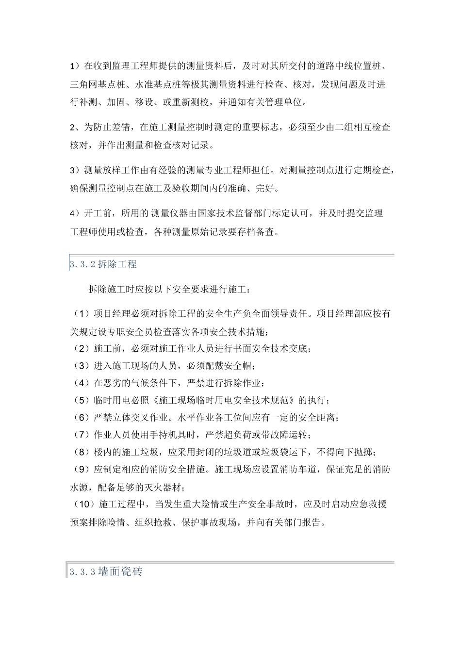 建筑装修修缮工程施工方案大全(36页)_第3页