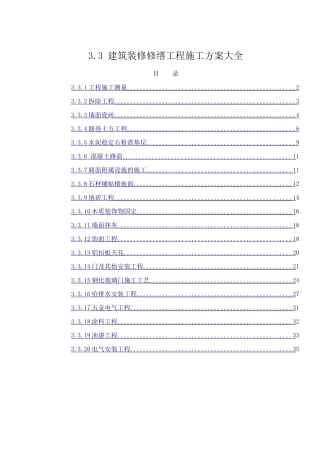 建筑装修修缮工程施工方案大全(36页)