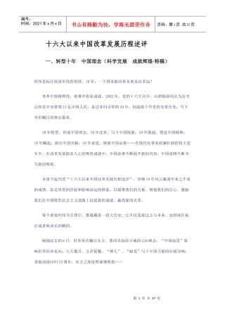 十六大以来中国改革发展历程述评