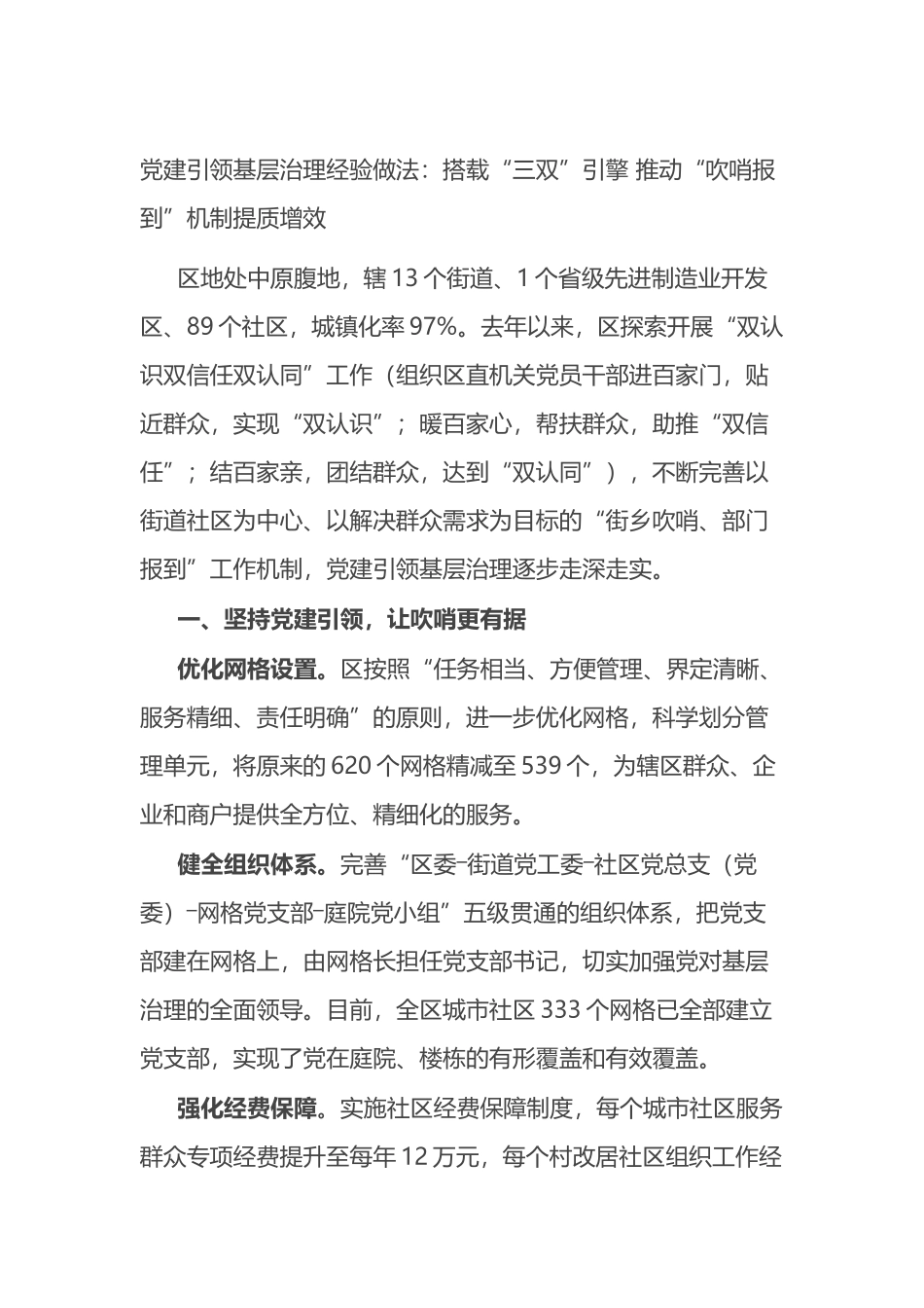 党建引领基层治理经验做法：搭载“三双”引擎 推动“吹哨报到”机制提质增效_第1页