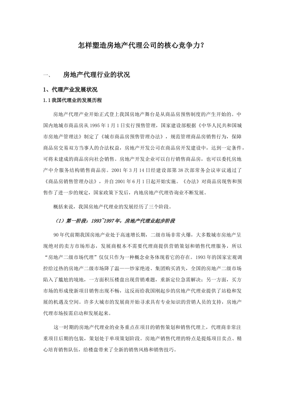 怎样塑造房地产代理公司的核心竞争力_第1页