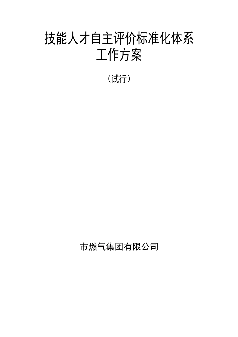 市燃气集团有限公司技能人才自主评价标准化体系工作方案_第2页
