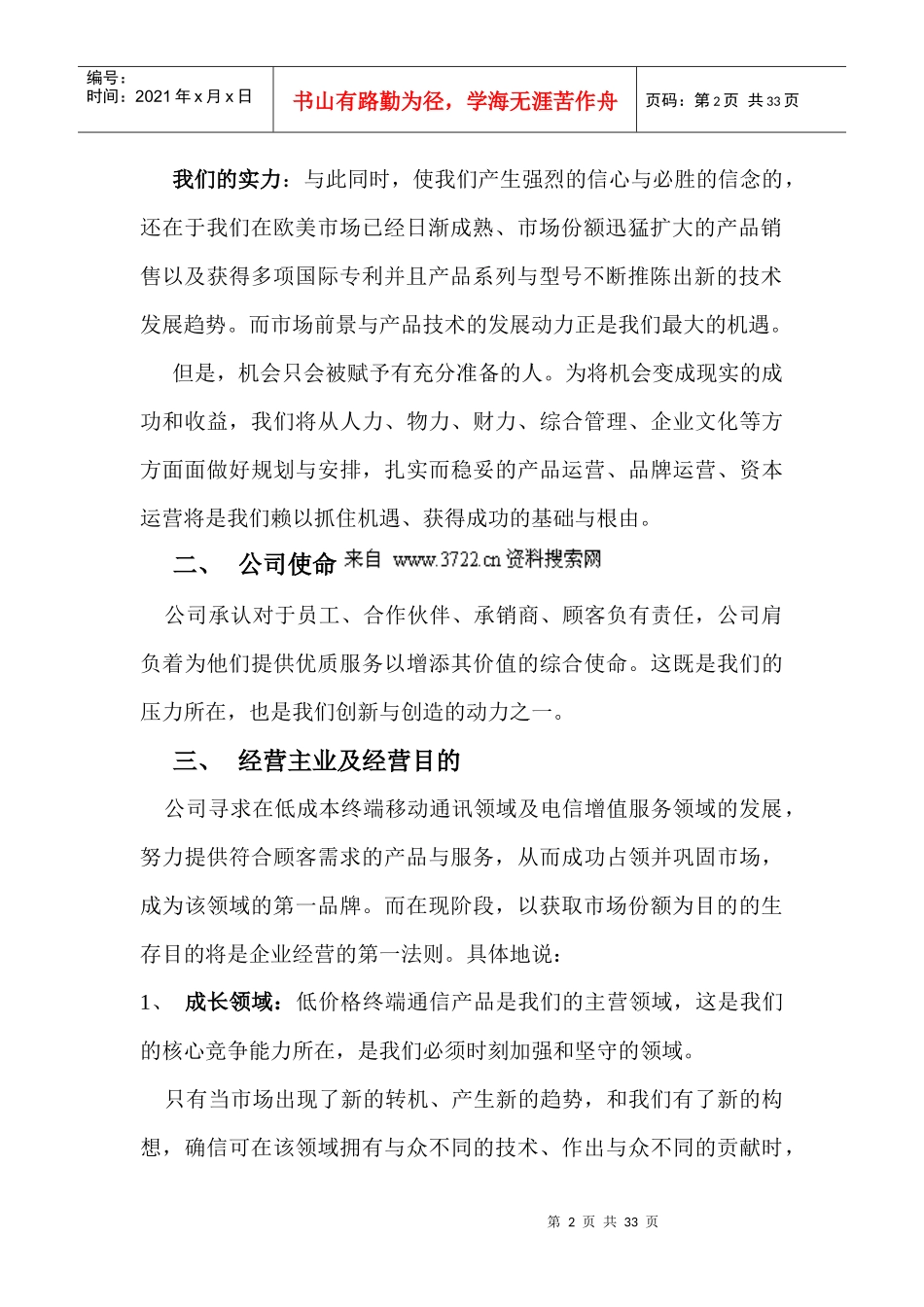 北京XXX信通科技有限公司公司战略企划_第2页