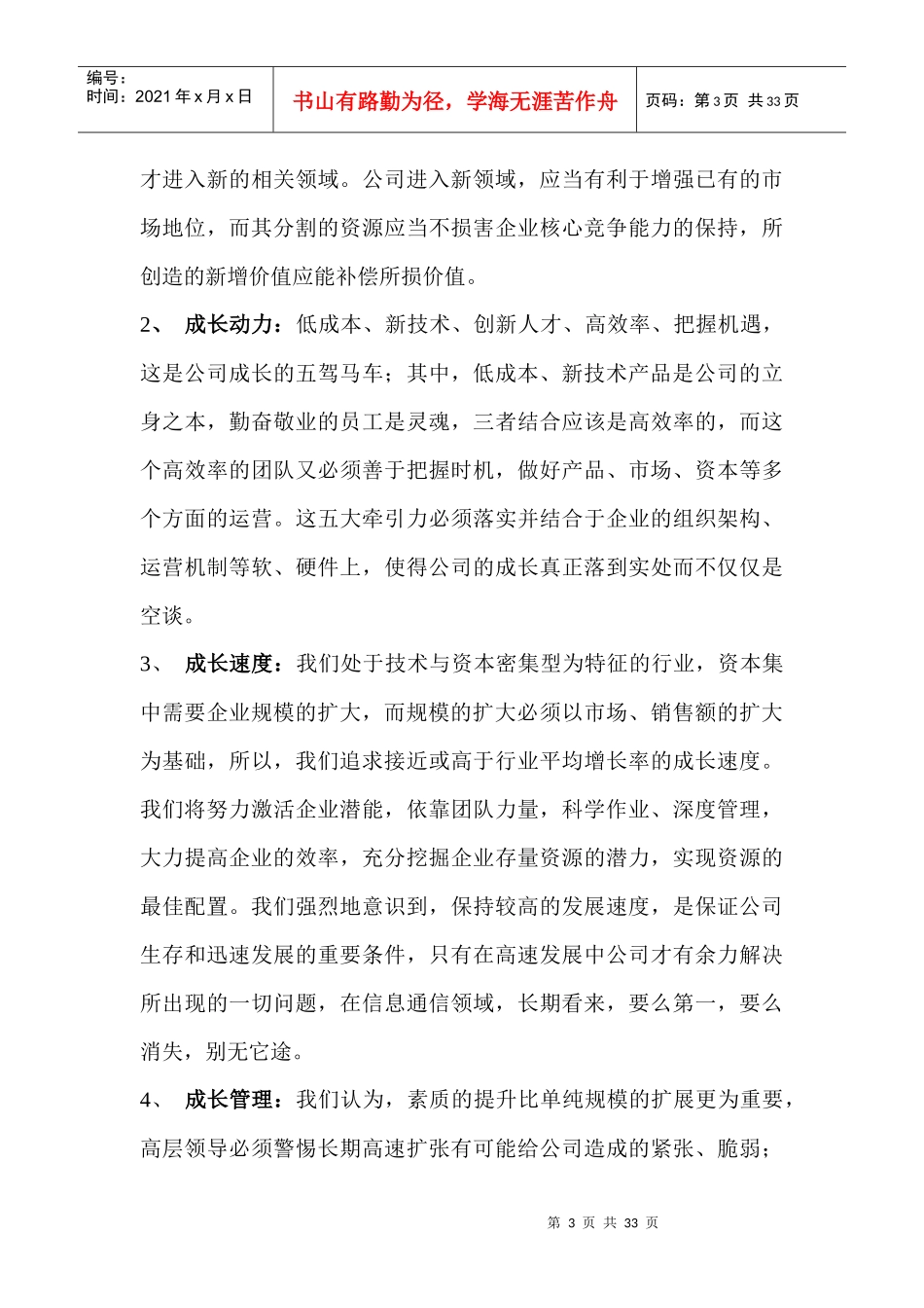 北京XXX信通科技有限公司公司战略企划_第3页