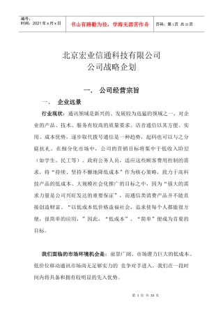 北京XXX信通科技有限公司公司战略企划