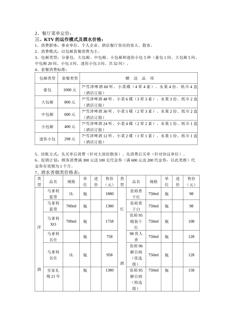 大酒店试营业期间总体策划_第3页