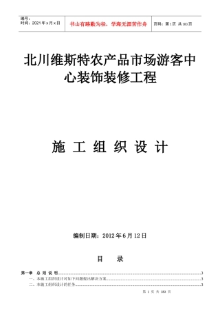 北川游客中心施工组织设计