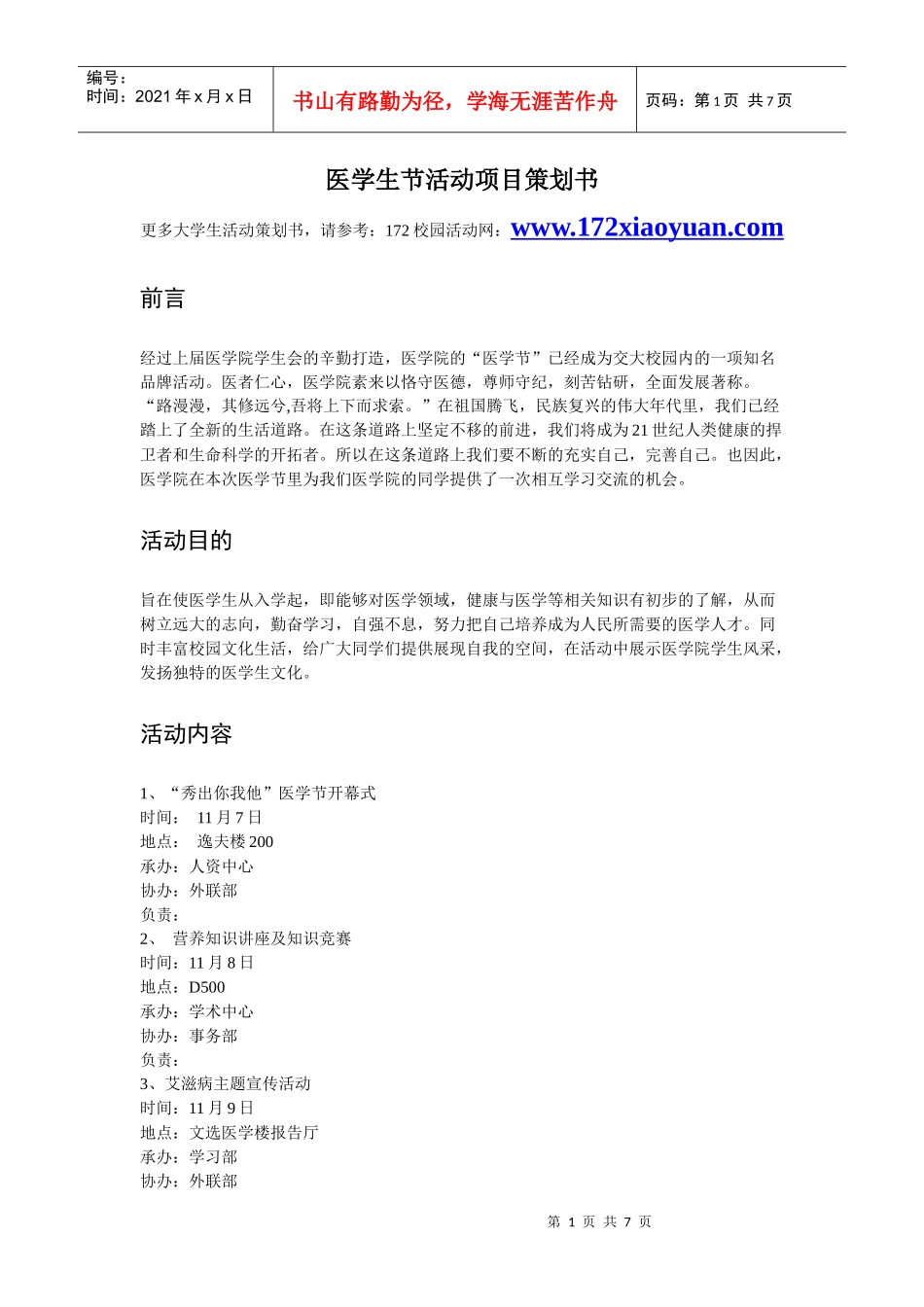 医学生节活动项目策划书_第1页