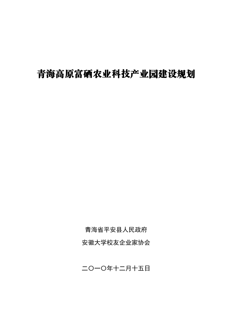 富硒农业科技产业园建设规划_第1页