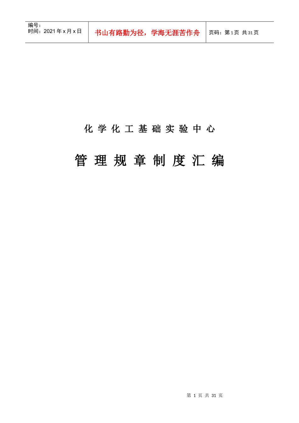 化学化工基础实验中心管理规章制度汇编_第1页