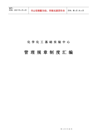 化学化工基础实验中心管理规章制度汇编