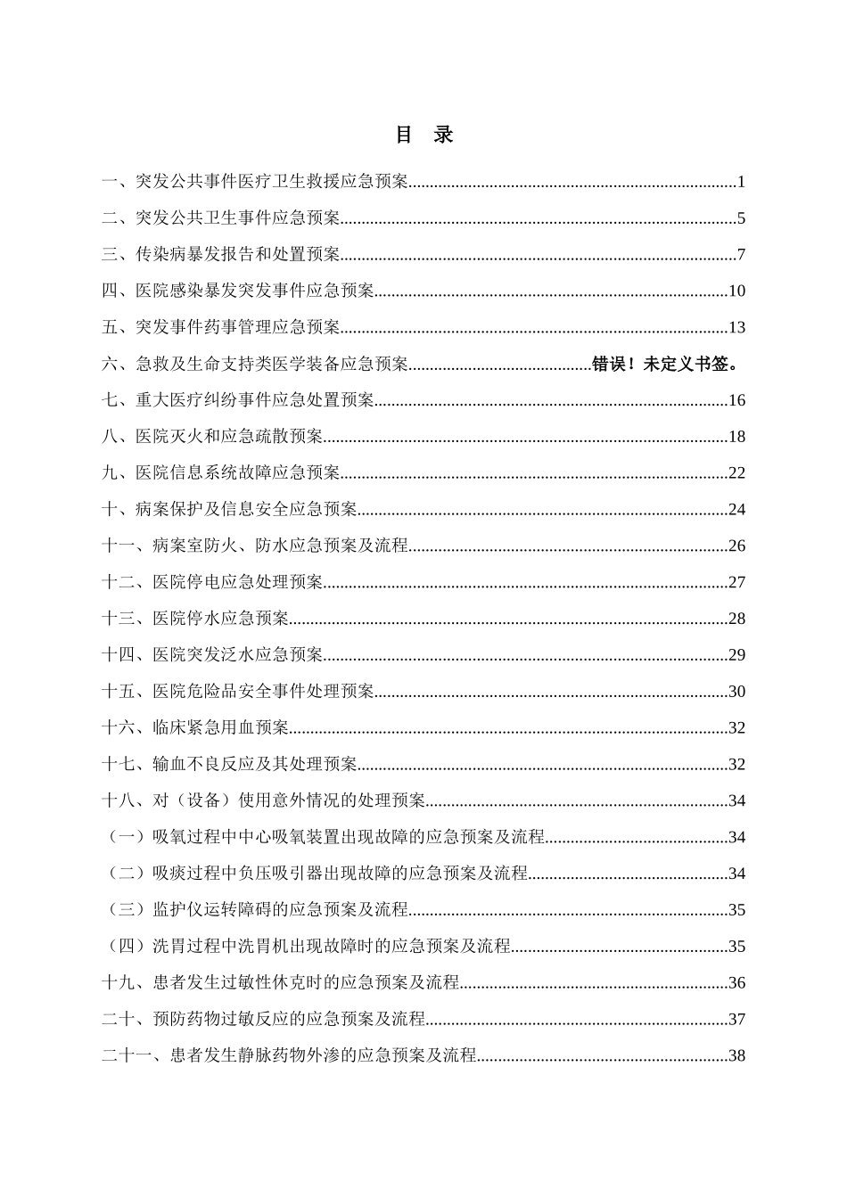 医院应急预案(DOCX 66页)_第3页