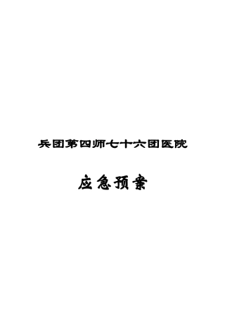 医院应急预案(DOCX 66页)