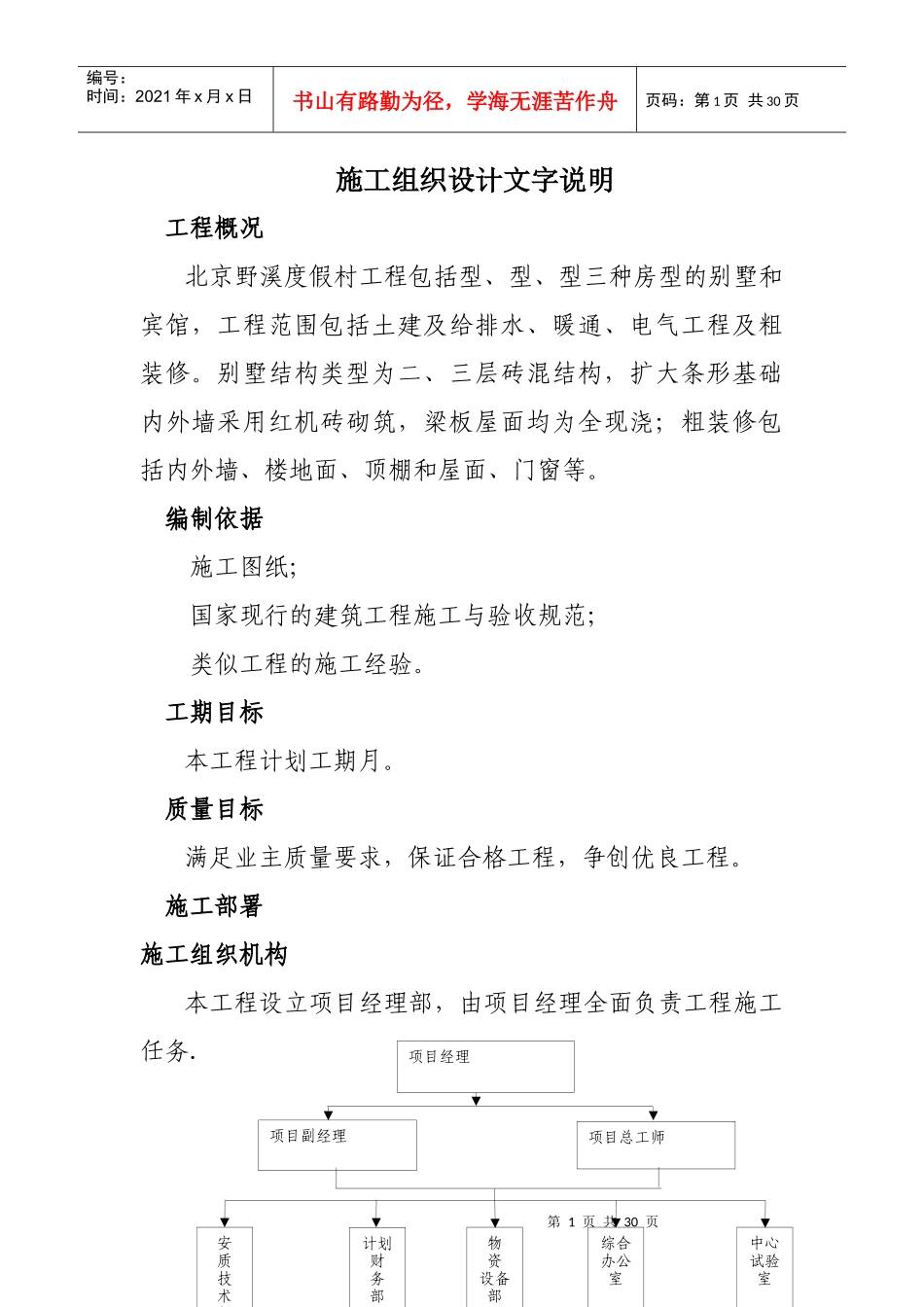 北京野溪度假村施工组织设计方案_第1页