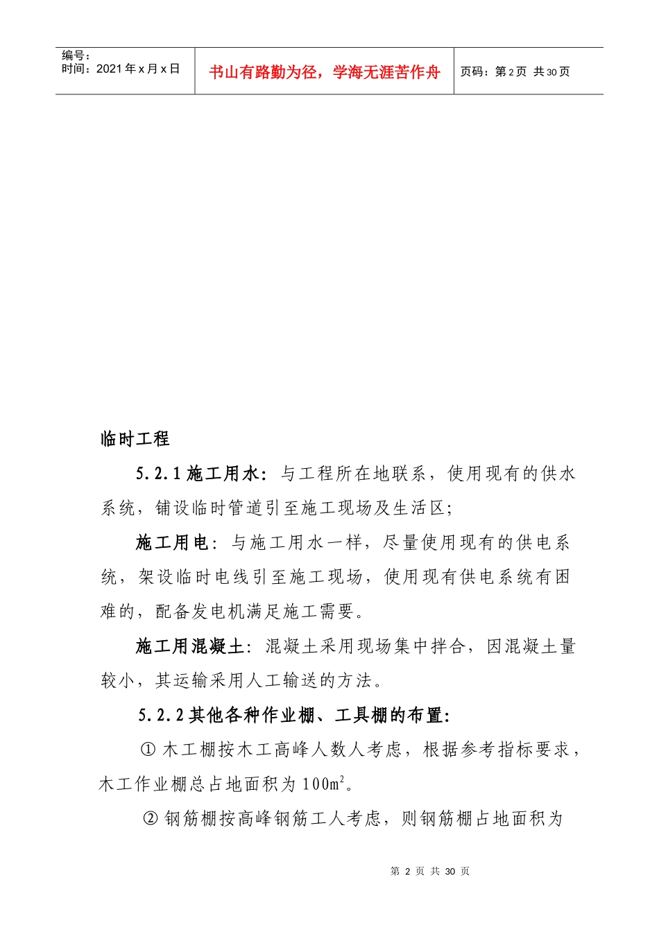 北京野溪度假村施工组织设计方案_第2页