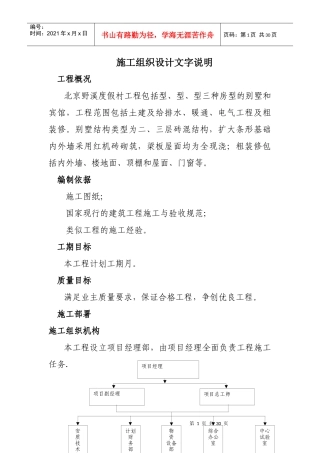 北京野溪度假村施工组织设计方案