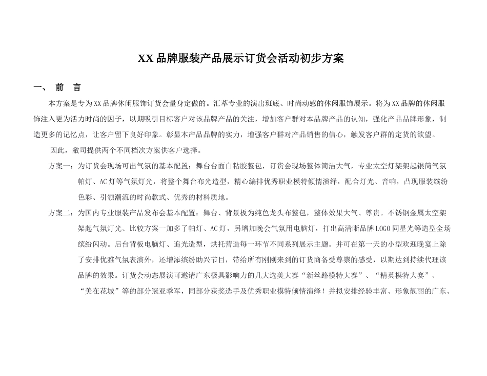 品牌服装产品展示订货会活动初步方案_第1页