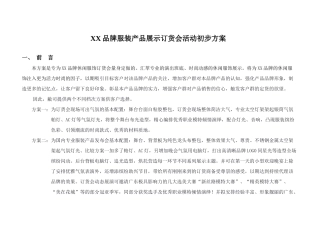 品牌服装产品展示订货会活动初步方案