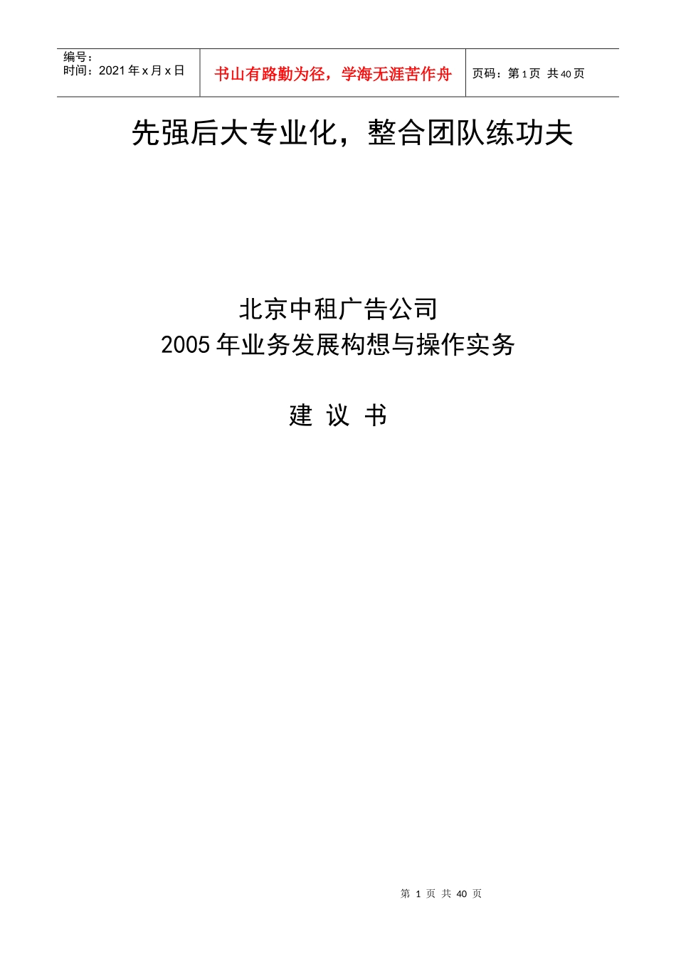 北京某广告公司业务发展构想与操作实务_第1页