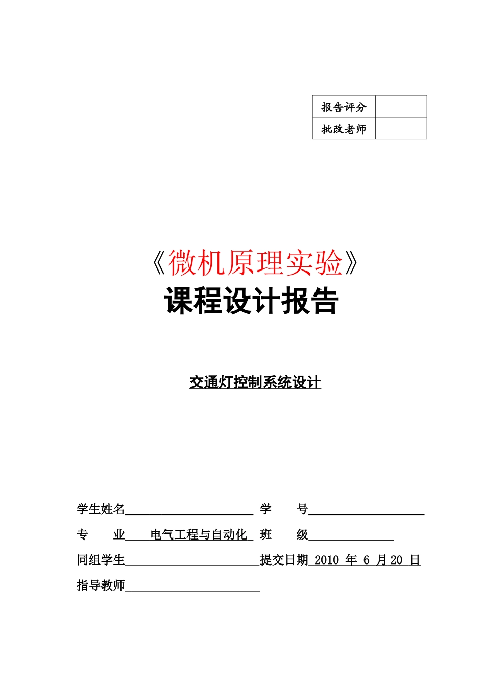 微机课设报告交通灯控制系统设计_第1页