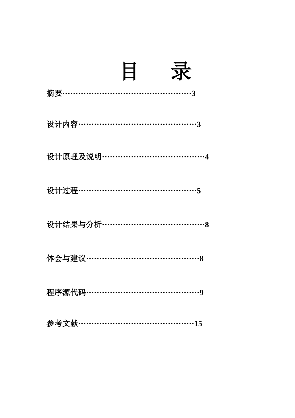 微机课设报告交通灯控制系统设计_第2页
