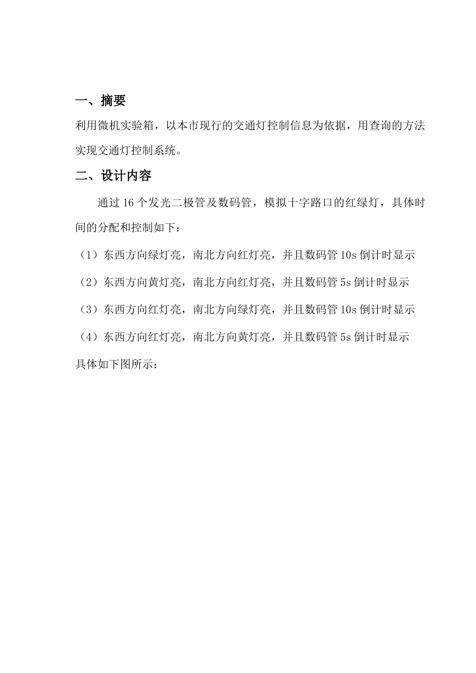微机课设报告交通灯控制系统设计_第3页