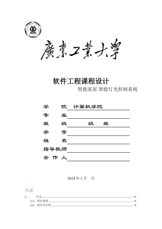 广工软件工程课程设计“智能家居·智能灯光控制系统”