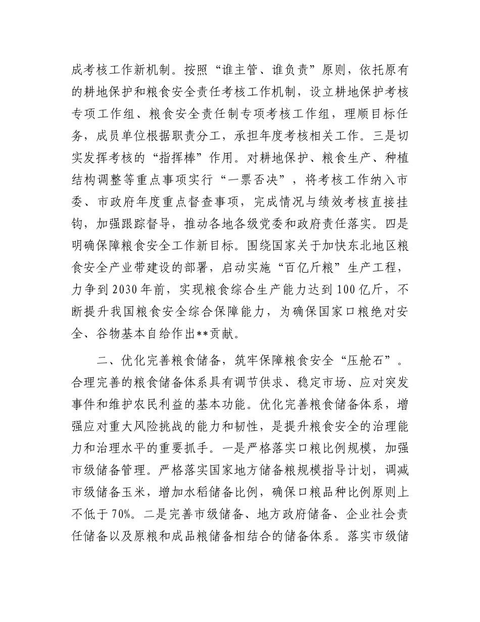 在2024年耕地保护和粮食安全联席会议上的汇报发言_第2页