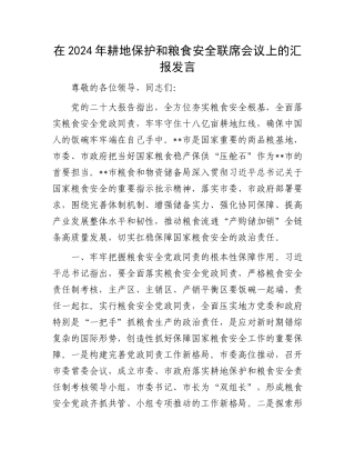 在2024年耕地保护和粮食安全联席会议上的汇报发言