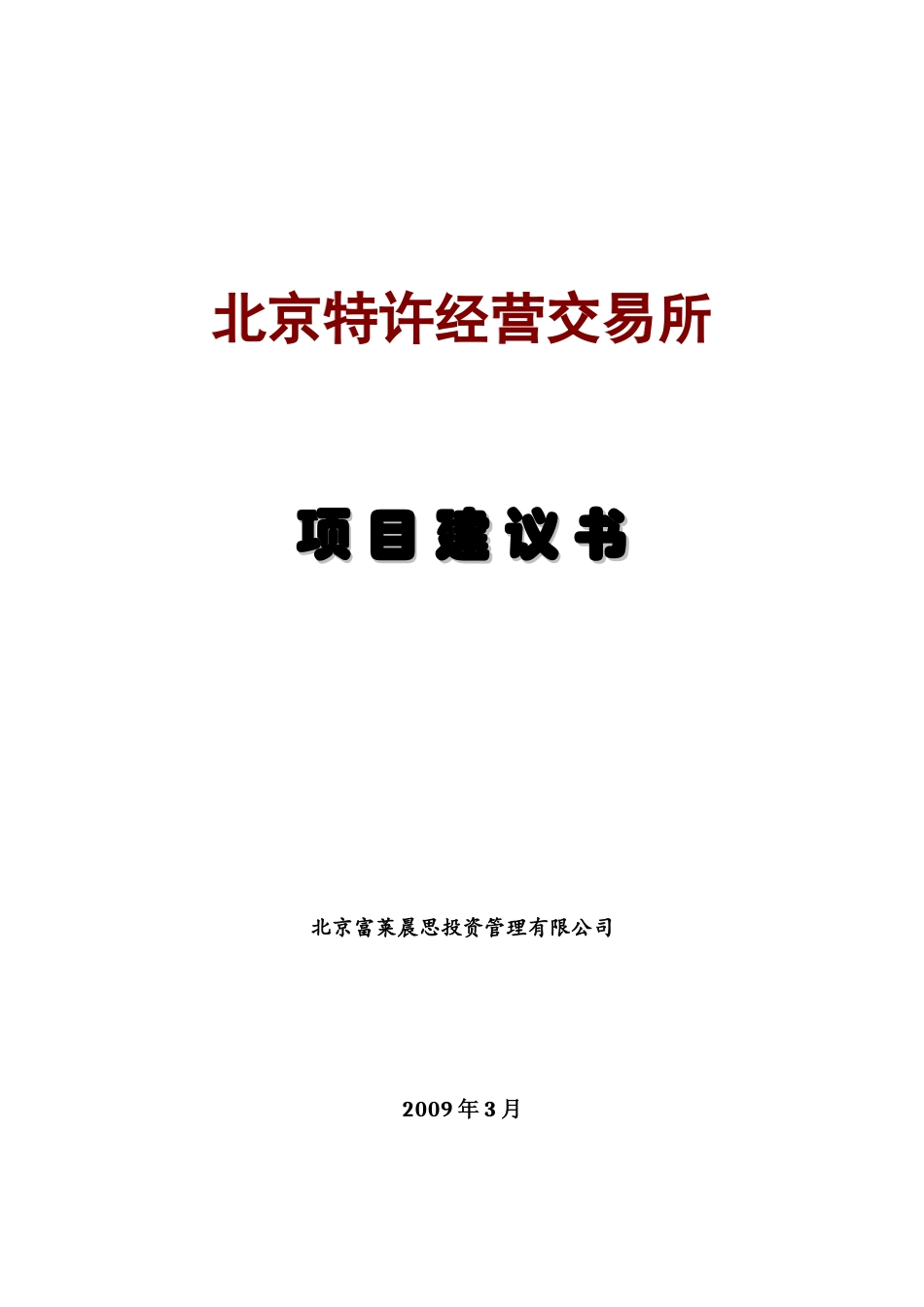 北京特许经营交易所项目建议书_第1页