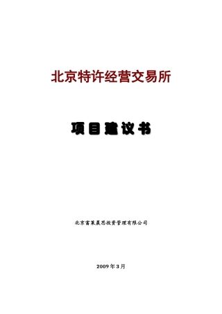 北京特许经营交易所项目建议书