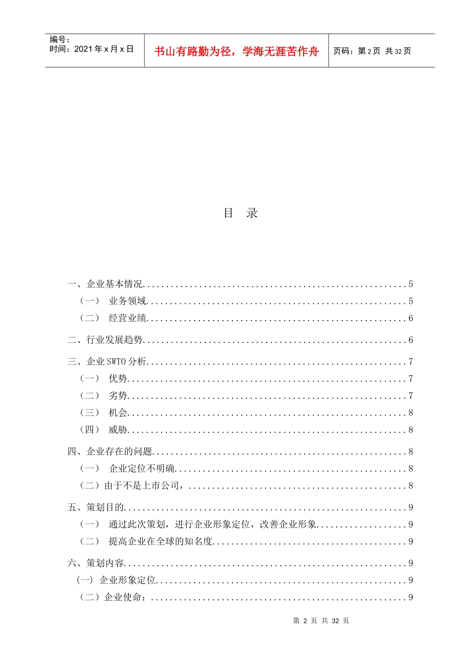 华为企业文化分析、华为市场营销策划书_第3页