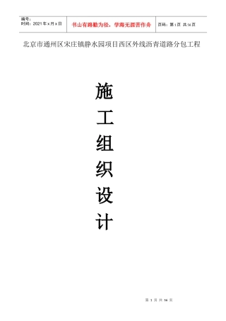北京市通州区宋庄镇静水园项目西区外线沥青道路分包工程1