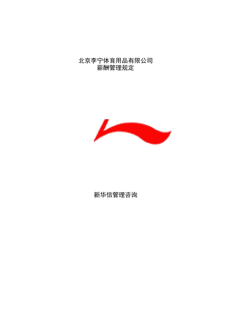 北京李宁体育用品有限公司薪酬管理规定_第1页