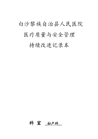 妇产科医疗质量持续改进记录文本(44页)