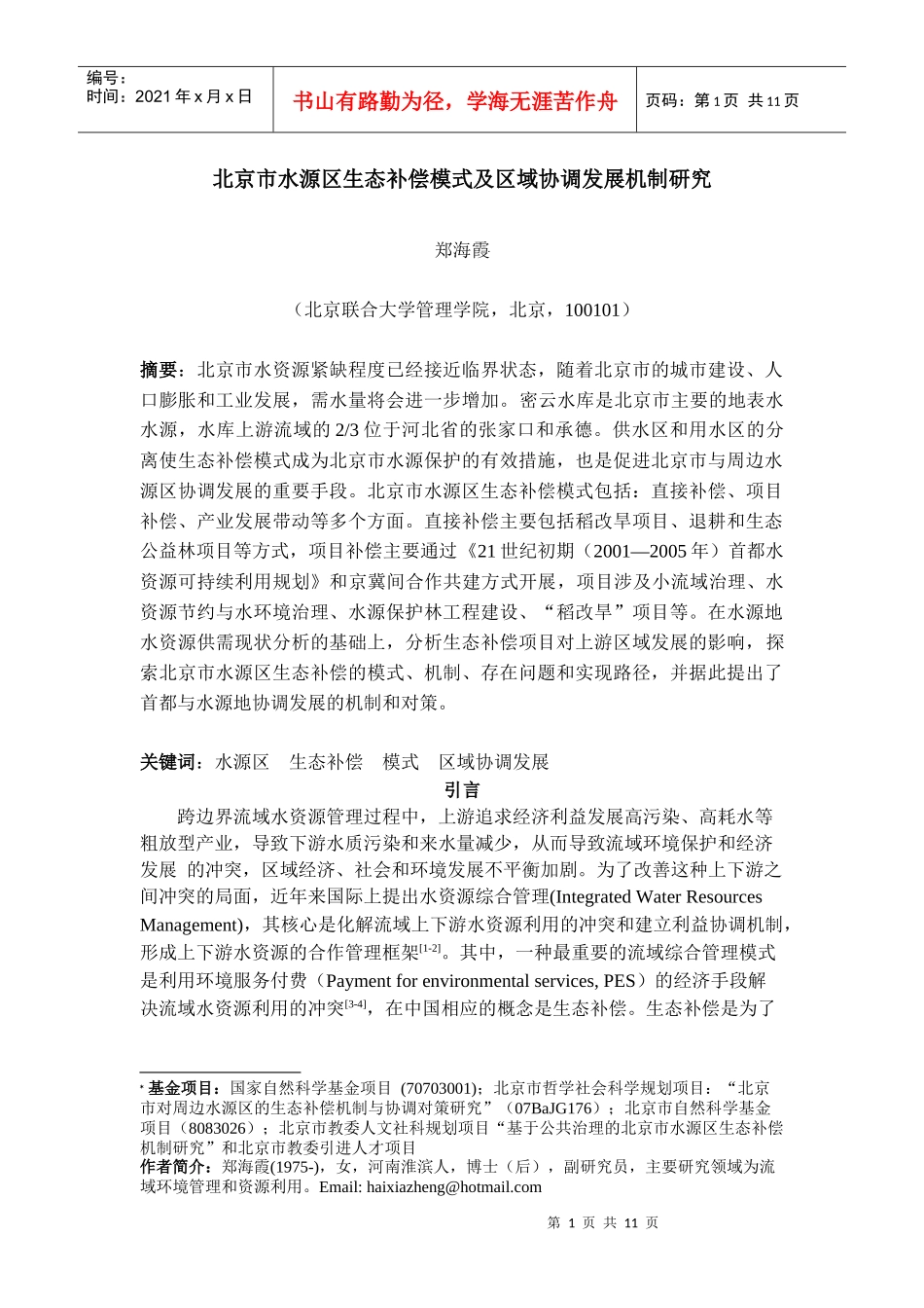 北京市水源区生态补偿模式与区域协调发展_第1页