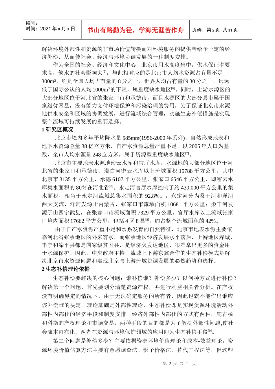北京市水源区生态补偿模式与区域协调发展_第2页