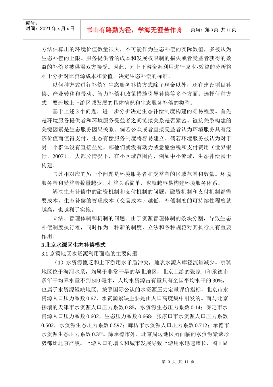 北京市水源区生态补偿模式与区域协调发展_第3页