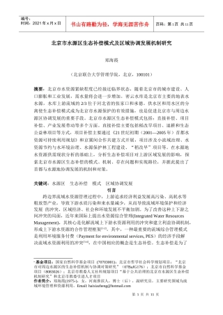 北京市水源区生态补偿模式与区域协调发展