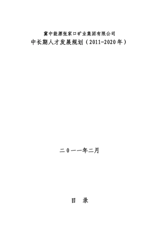 张矿集团人才发展规划