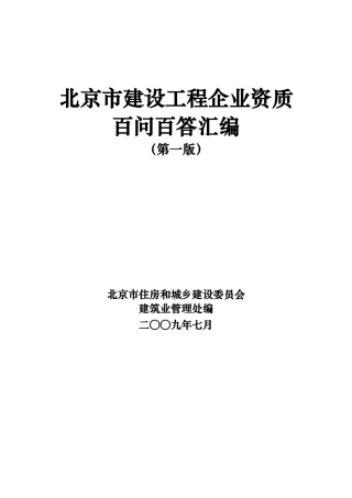 北京市建设工程企业资质百问百答汇编-北京市建设工程企业资