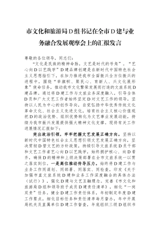 市文化和旅游局党组书记在全市党建与业务融合发展观摩会上的汇报发言