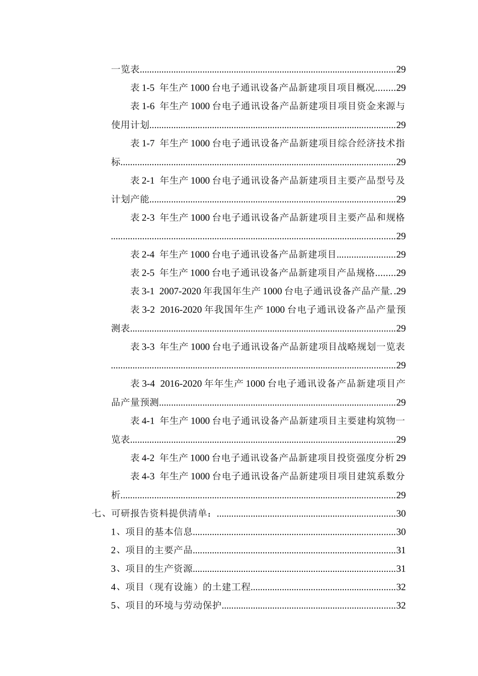 年生产1000台电子通讯设备产品项目可行性研究报告_第3页
