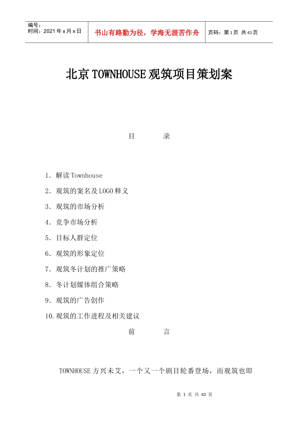 北京TOWNHOUSE观筑项目策划方案_第1页