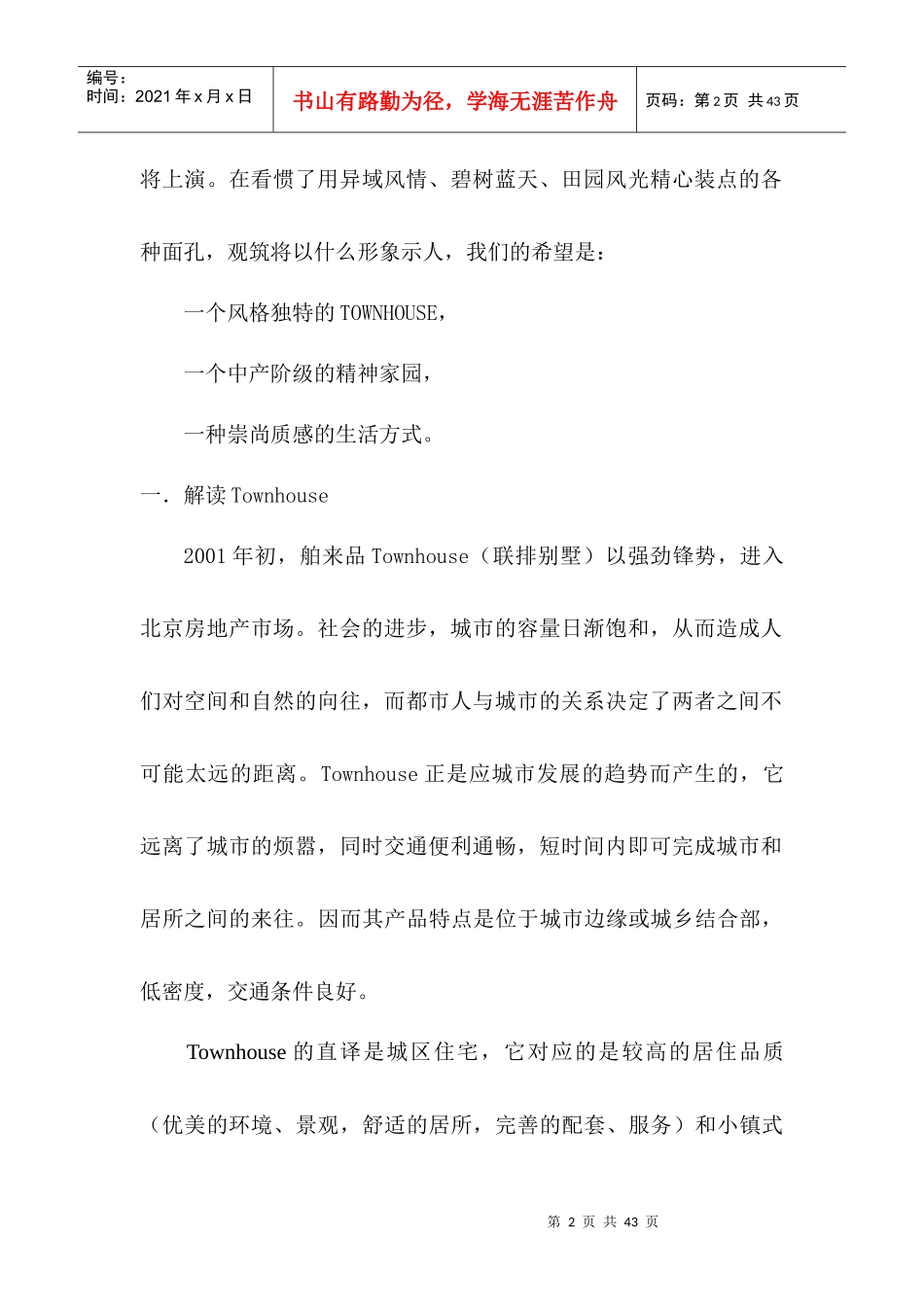 北京TOWNHOUSE观筑项目策划方案_第2页