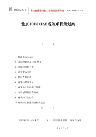 北京TOWNHOUSE观筑项目策划方案