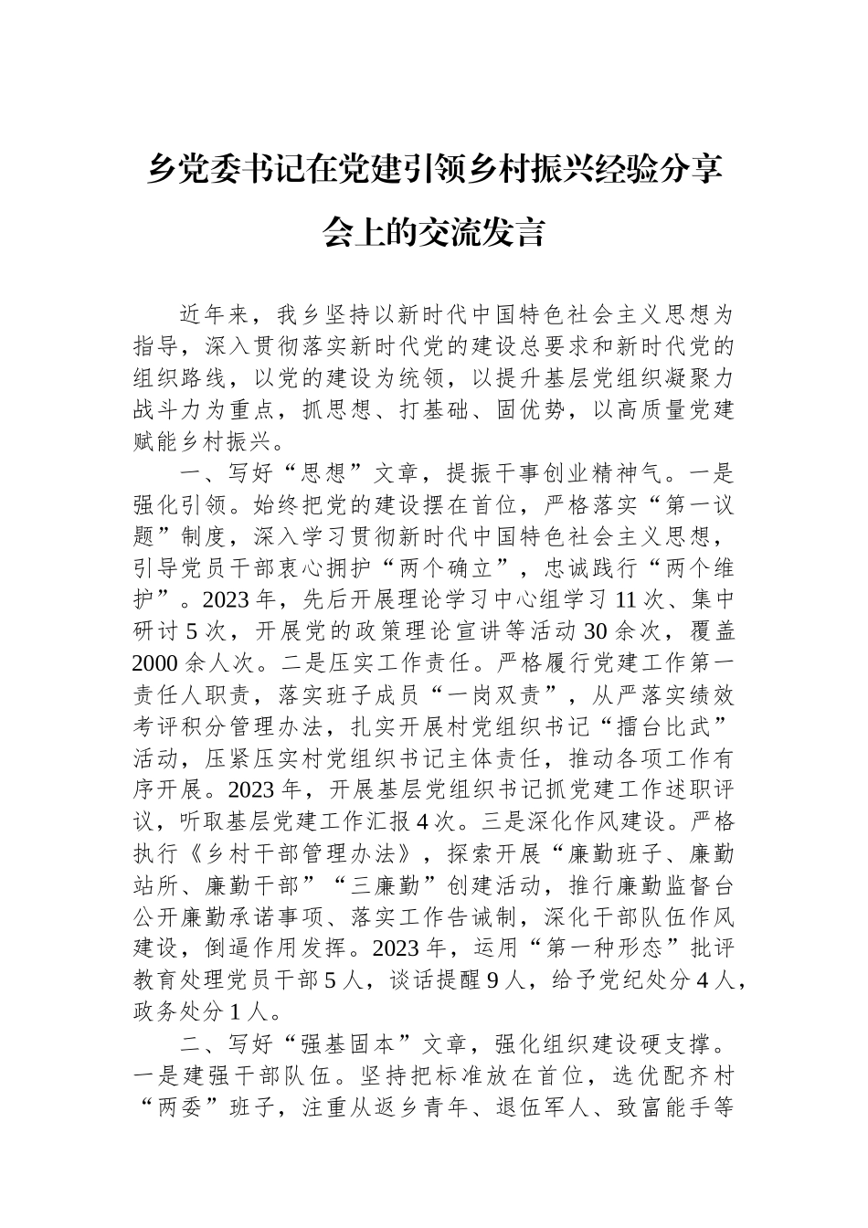 乡党委书记在党建引领乡村振兴经验分享会上的交流发言_第1页