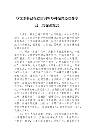乡党委书记在党建引领乡村振兴经验分享会上的交流发言