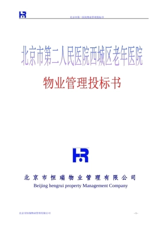 北京西城老年医院物业管理投标书(DOC 184页)